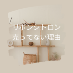 リボンシトロンが売ってない理由と買える場所